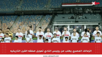 الزمالك المصري يطلب من رئيس النادي تمويل صفقة القرن التاريخية